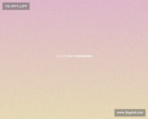 2024-2025赛季CBA各队排名预测分析及赛季展望