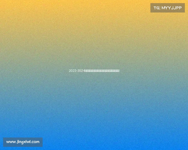 2023-2024西甲赛季精彩纷呈各队争冠激烈新星崛起竞争加剧