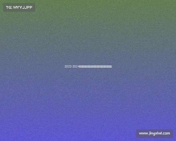 2023-2024西甲赛季精彩纷呈各队争冠激烈新星崛起竞争加剧